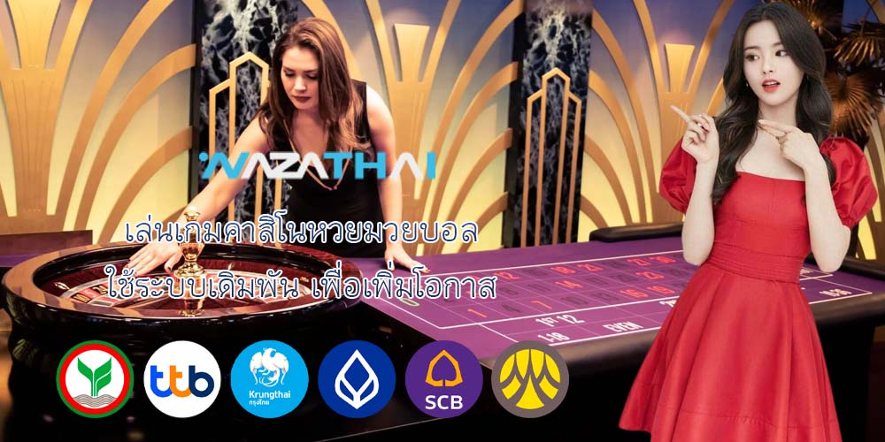 เล่นเกมคาสิโนหวยมวยบอล ใช้ระบบเดิมพัน เพื่อเพิ่มโอกาส