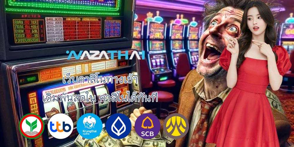 เว็บคาสิโนทางเข้า เดิมพันสดใน คาสิโนได้ทันที