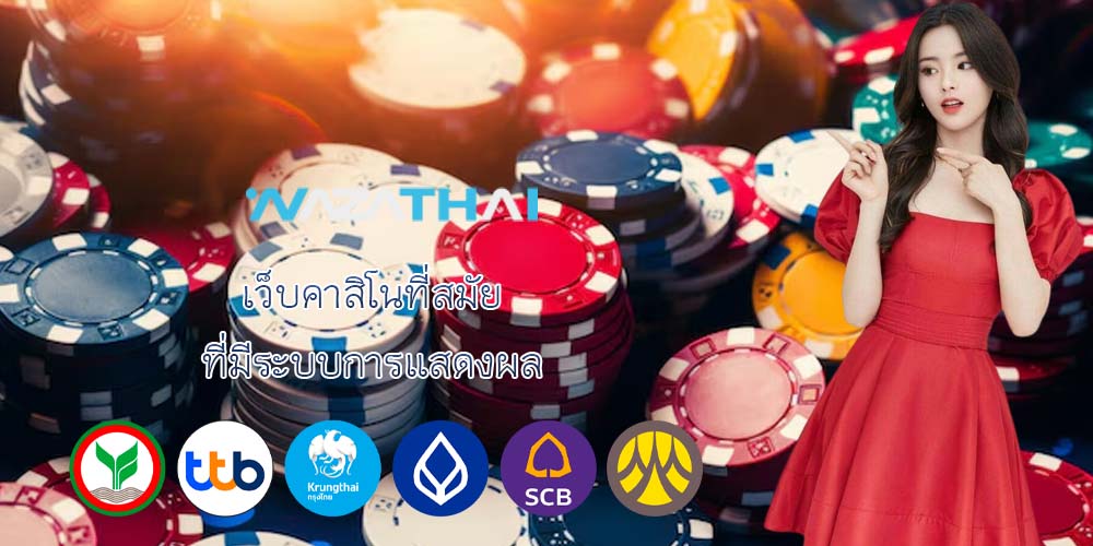 เว็บคาสิโนที่สมัย ที่มีระบบการแสดงผล