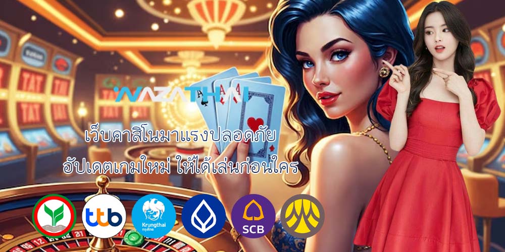 เว็บคาสิโนมาแรงปลอดภัย อัปเดตเกมใหม่ ให้ได้เล่นก่อนใคร