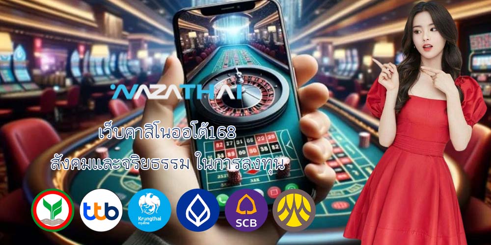 เว็บคาสิโนออโต้168 สังคมและจริยธรรม ในการลงทุน