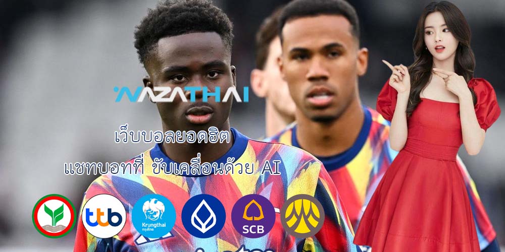 เว็บบอลยอดฮิต แชทบอทที่ ขับเคลื่อนด้วย AI
