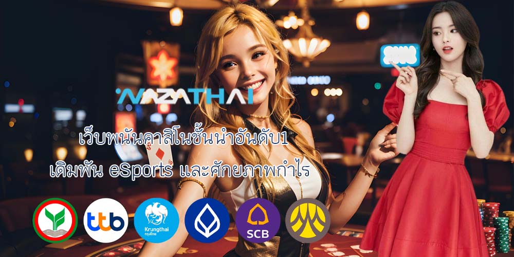 เว็บพนันคาสิโนชั้นนำอันดับ1 เดิมพัน eSports และศักยภาพกำไร 