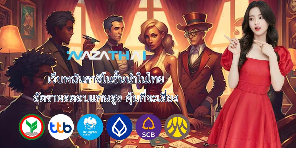 เว็บพนันคาสิโนชั้นนำในไทย อัตราผลตอบแทนสูง คุ้มที่จะเสี่ยง