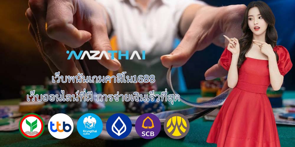 เว็บพนันเกมคาสิโน1688 เว็บออนไลน์ที่มี การจ่ายเงินเร็วที่สุด