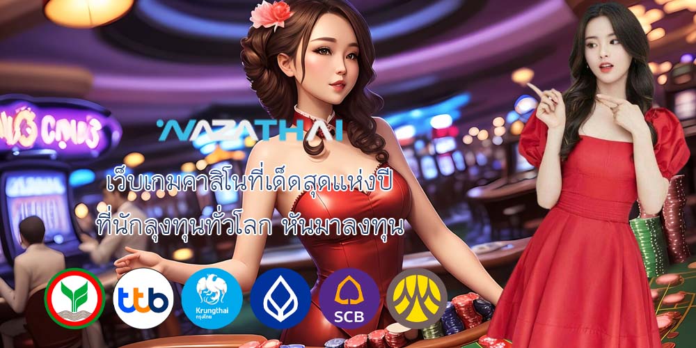 เว็บเกมคาสิโนที่เด็ดสุดแห่งปี ที่นักลุงทุนทั่วโลก หันมาลงทุน