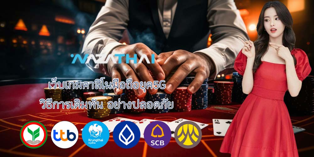 เว็บเกมคาสิโนมือถือยุค5G วิธีการเดิมพัน อย่างปลอดภัย