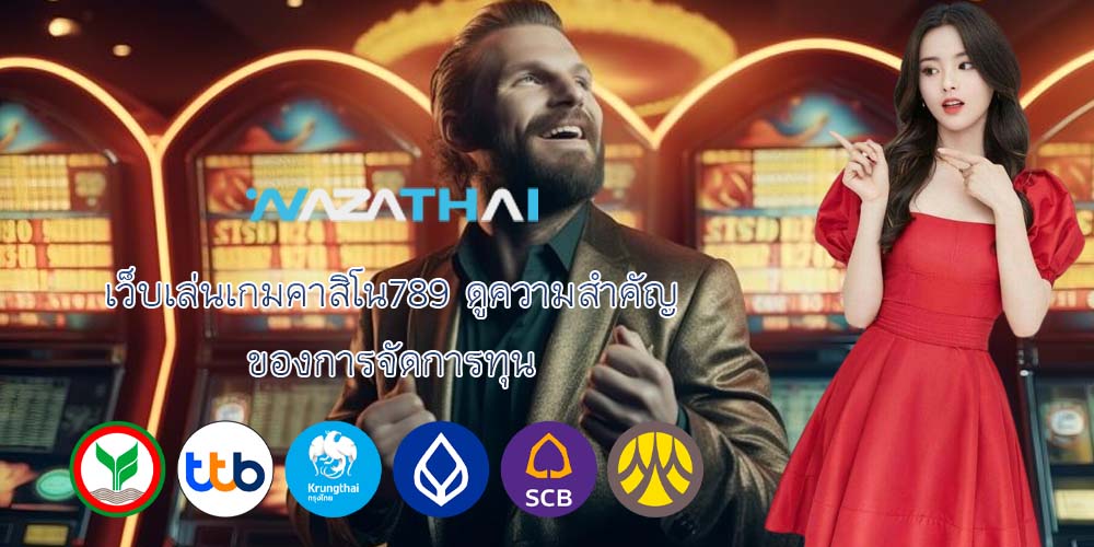 เว็บเล่นเกมคาสิโน789 ดูความสำคัญ ของการจัดการทุน