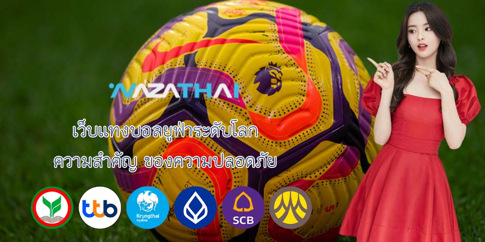 เว็บแทงบอลยูฟ่าระดับโลก ความสำคัญ ของความปลอดภัย