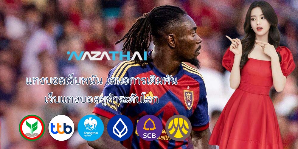 แทงบอลเว็บพนัน เสนอการเดิมพัน เว็บแทงบอลยูฟ่าระดับโลก