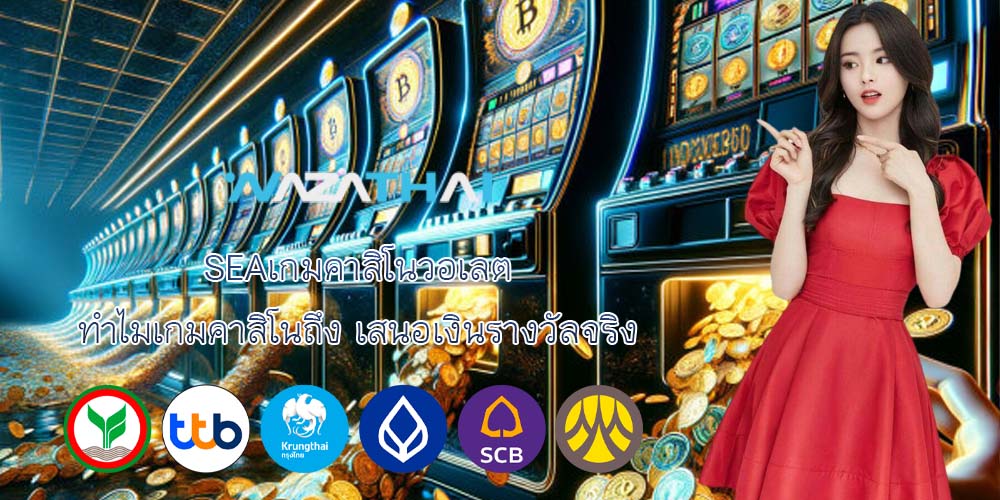 SEAเกมคาสิโนวอเลต ทำไมเกมคาสิโนถึง เสนอเงินรางวัลจริง