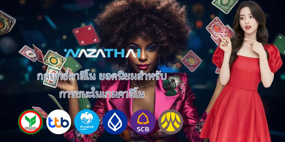 กลยุทธ์คาสิโน ยอดนิยมสำหรับ การชนะในเกมคาสิโน