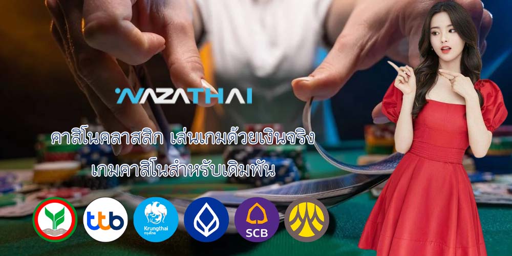 คาสิโนคลาสสิก เล่นเกมด้วยเงินจริง เกมคาสิโนสำหรับเดิมพัน