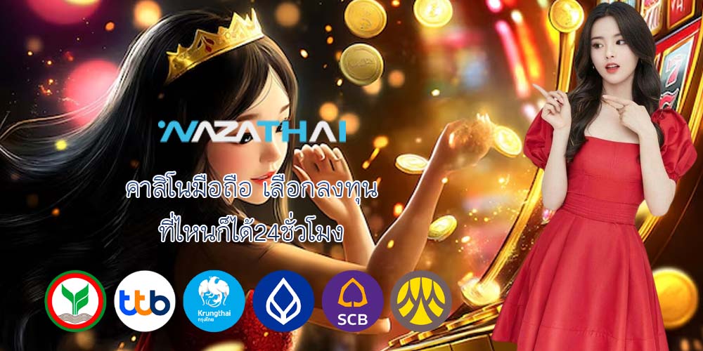 คาสิโนมือถือ เลือกลงทุนที่ไหน ก็ได้24ชั่วโมง