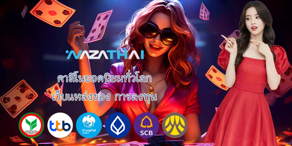 คาสิโนยอดนิยมทั่วโลก เว็บเเหล่งของ การลงทุน