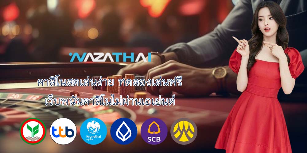 คาสิโนสดเล่นง่าย ทดลองเล่นฟรี เว็บพนันคาสิโนไม่ผ่านเอเย่นต์