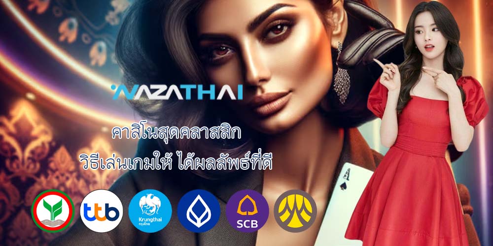 คาสิโนสุดคลาสสิก วิธีเล่นเกมให้ ได้ผลลัพธ์ที่ดี