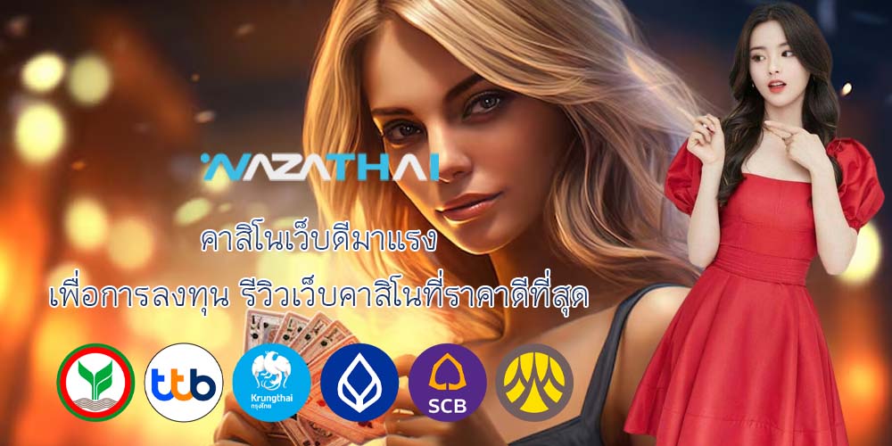 คาสิโนเว็บดีมาแรง เพื่อการลงทุน รีวิวเว็บคาสิโนที่ราคาดีที่สุด