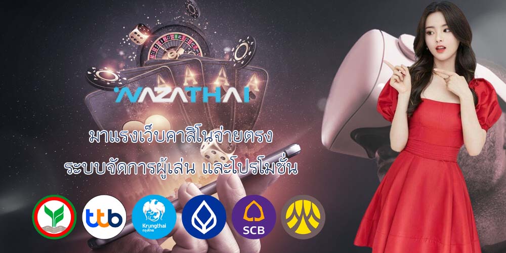 มาแรงเว็บคาสิโนจ่ายตรง ระบบจัดการผู้เล่น และโปรโมชั่น