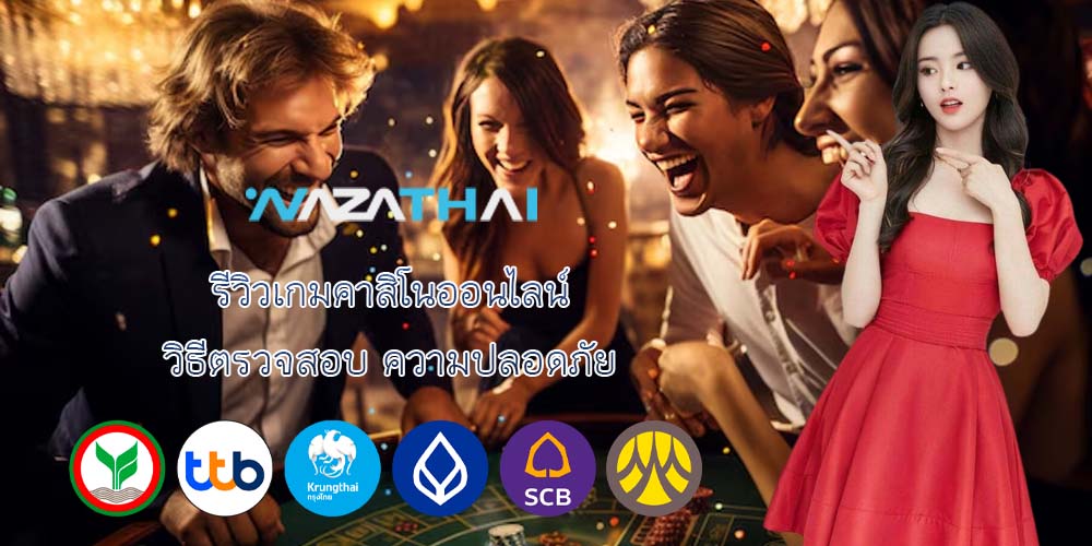 รีวิวเกมคาสิโนออนไลน์ วิธีตรวจสอบ ความปลอดภัย