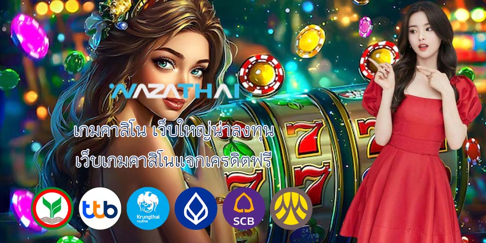 เกมคาสิโน เว็บใหญ่น่าลงทุน เว็บเกมคาสิโนแจกเครดิตฟรี