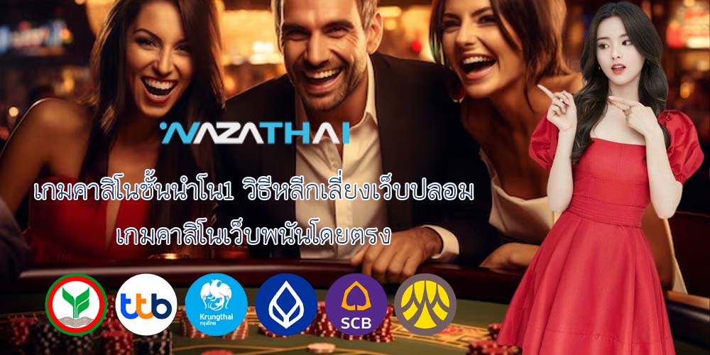 เกมคาสิโนชั้นนำโน1 วิธีหลีกเลี่ยงเว็บปลอม เกมคาสิโนเว็บพนันโดยตรง