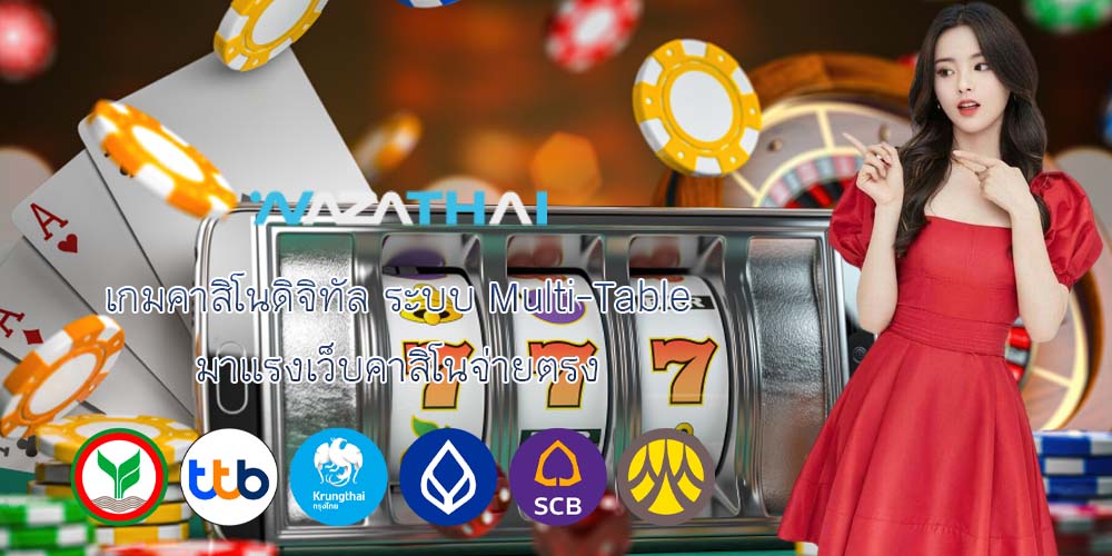 เกมคาสิโนดิจิทัล ระบบ Multi-Table มาแรงเว็บคาสิโนจ่ายตรง