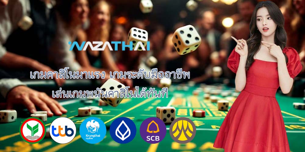 เกมคาสิโนมาแรง เกมระดับมืออาชีพ เล่นเกมพนันคาสิโนได้ทันที