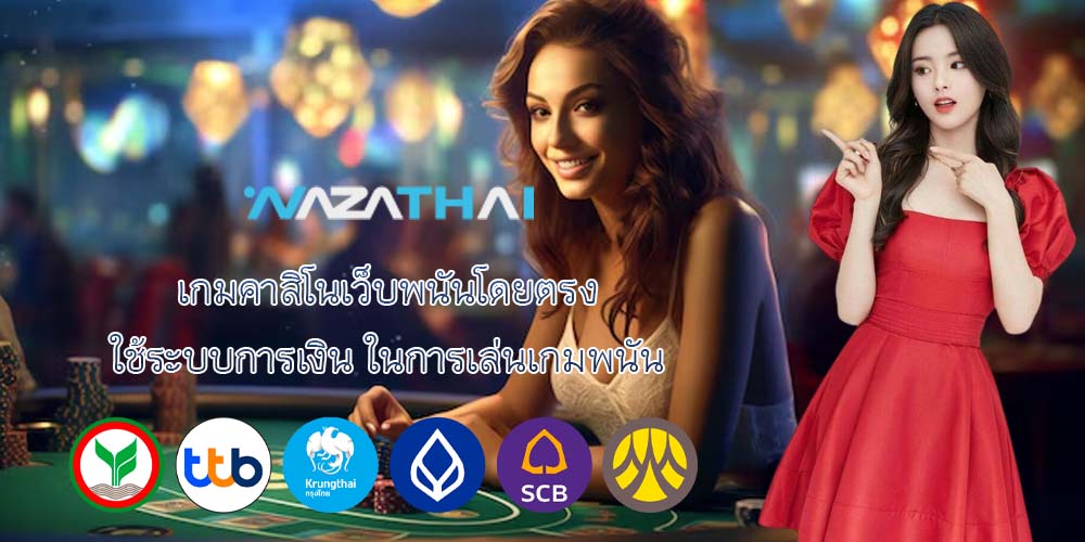 เกมคาสิโนเว็บพนันโดยตรง ใช้ระบบการเงิน ในการเล่นเกมพนัน