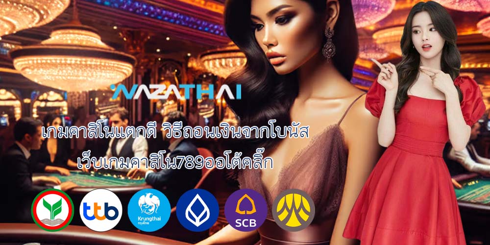 เกมคาสิโนแตกดี วิธีถอนเงินจากโบนัส เว็บเกมคาสิโน789ออโต้คลิ๊ก