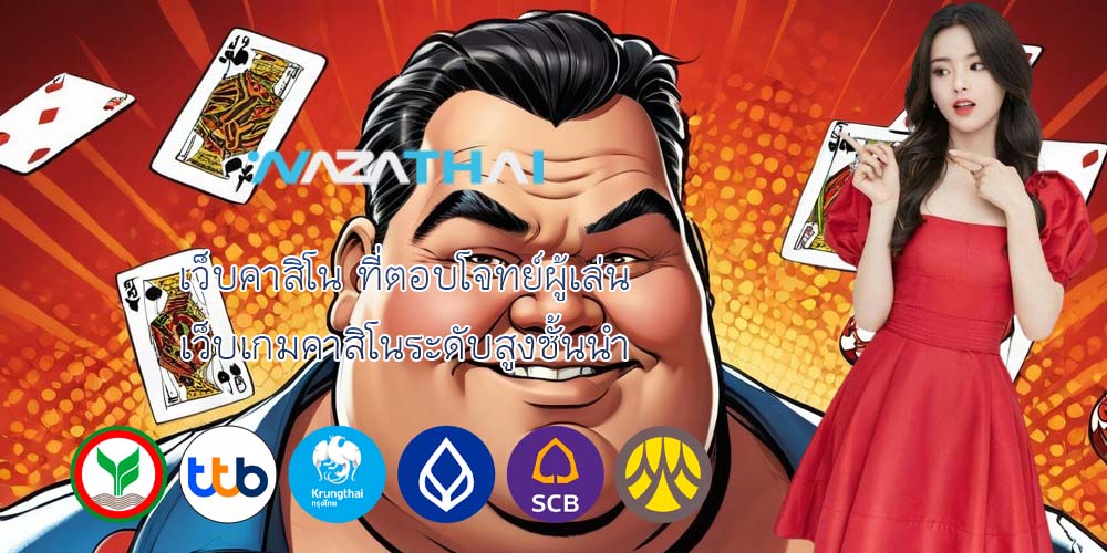 เว็บคาสิโน ที่ตอบโจทย์ผู้เล่น เว็บเกมคาสิโนระดับสูงชั้นนำ