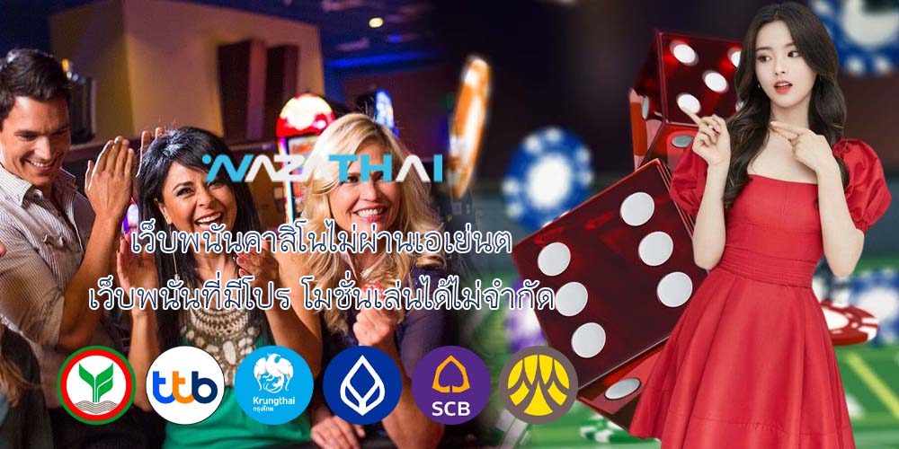 เว็บพนันคาสิโนไม่ผ่านเอเย่นต์ เว็บพนันที่มีโปร โมชั่นเล่นได้ไม่จำกัด