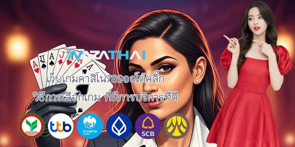 เว็บเกมคาสิโน789ออโต้คลิ๊ก วิธีการเลือกเกม ที่มีการบริการที่ดี