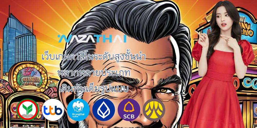 เว็บเกมคาสิโนระดับสูงชั้นนำ หลากหลายประเภท เดิมพันเต็มรูปแบบ