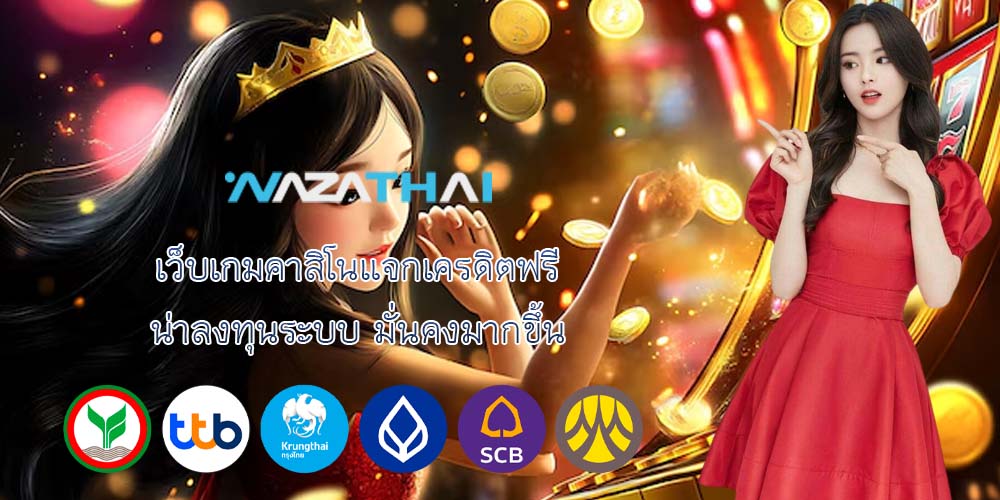 เว็บเกมคาสิโนแจกเครดิตฟรี น่าลงทุนระบบ มั่นคงมากขึ้น