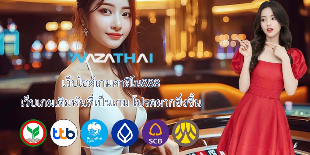 เว็บไซต์เกมคาสิโน888 เว็บเกมเดิมพันที่เป็นเกม โปรดมากยิ่งขึ้น