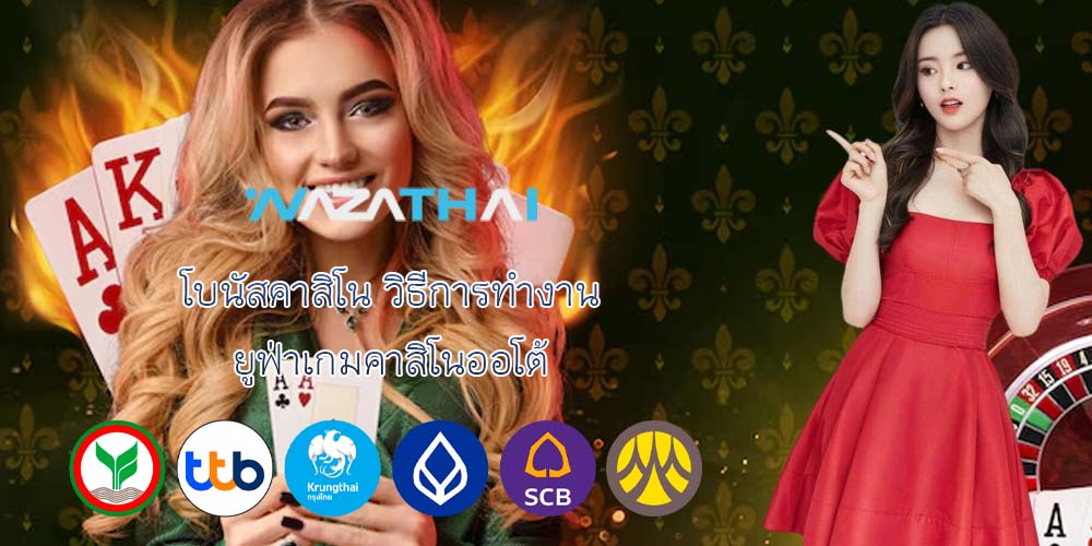 โบนัสคาสิโน วิธีการทำงาน ยูฟ่าเกมคาสิโนออโต้