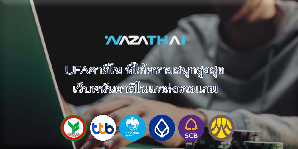 UFAคาสิโน ที่ให้ความสนุกสูงสุด เว็บพนันคาสิโนแหล่งรวมเกม