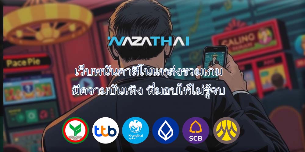 คาสิโนบนมือถือ ความสะดวก เข้าถึงความสนุก