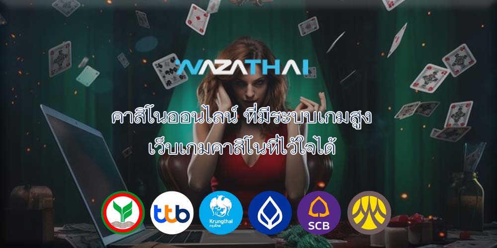 คาสิโนออนไลน์ ที่มีระบบเกมสูง เว็บเกมคาสิโนที่ไว้ใจได้