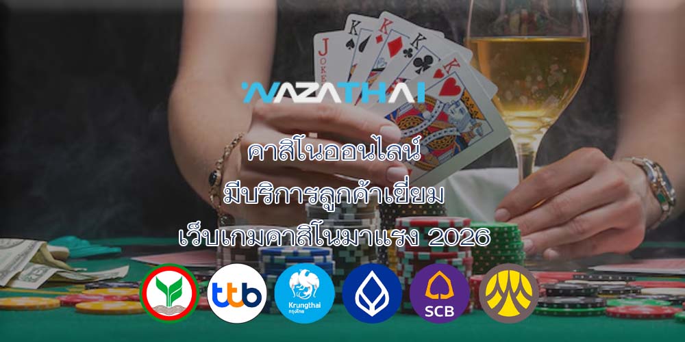 คาสิโนออนไลน์ มีบริการลูกค้าเยี่ยม เว็บเกมคาสิโนมาแรง 2026