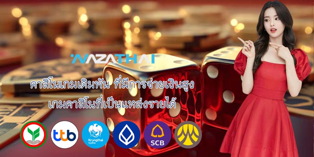 คาสิโนเกมเดิมพัน ที่มีการจ่ายเงินสูง เกมคาสิโนที่เป็นแหล่งรายได้