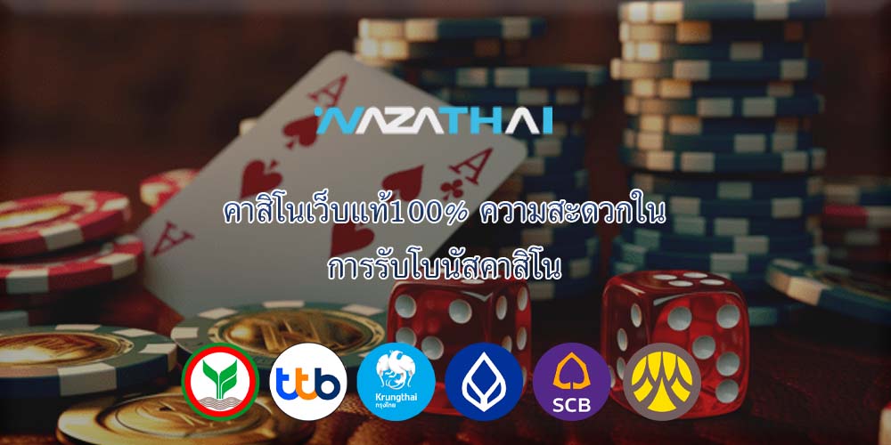 คาสิโนเว็บแท้100% ความสะดวกใน การรับโบนัสคาสิโน