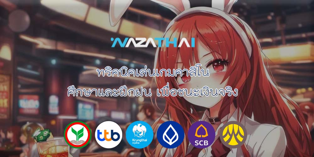 ทริคนิคเล่นเกมคาสิโน ศึกษาและฝึกฝน เพื่อชนะเงินจริง