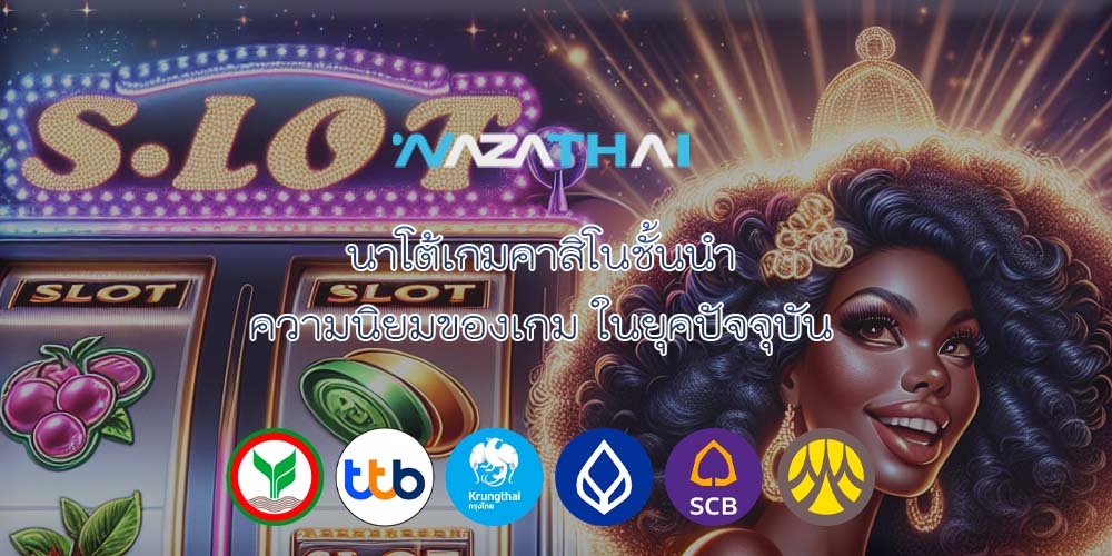 นาโต้เกมคาสิโนชั้นนำ ความนิยมของเกม ในยุคปัจจุบัน
