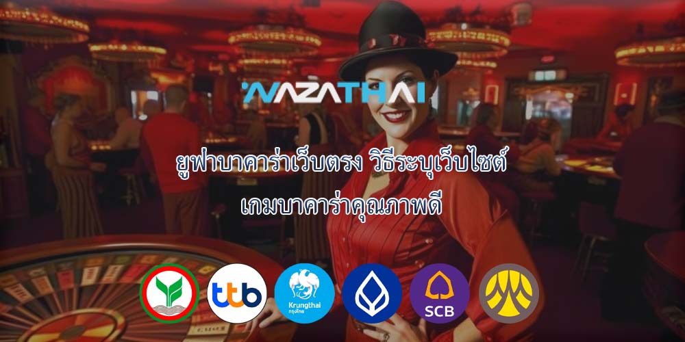 ยูฟ่าบาคาร่าเว็บตรง วิธีระบุเว็บไซต์ เกมบาคาร่าคุณภาพดี