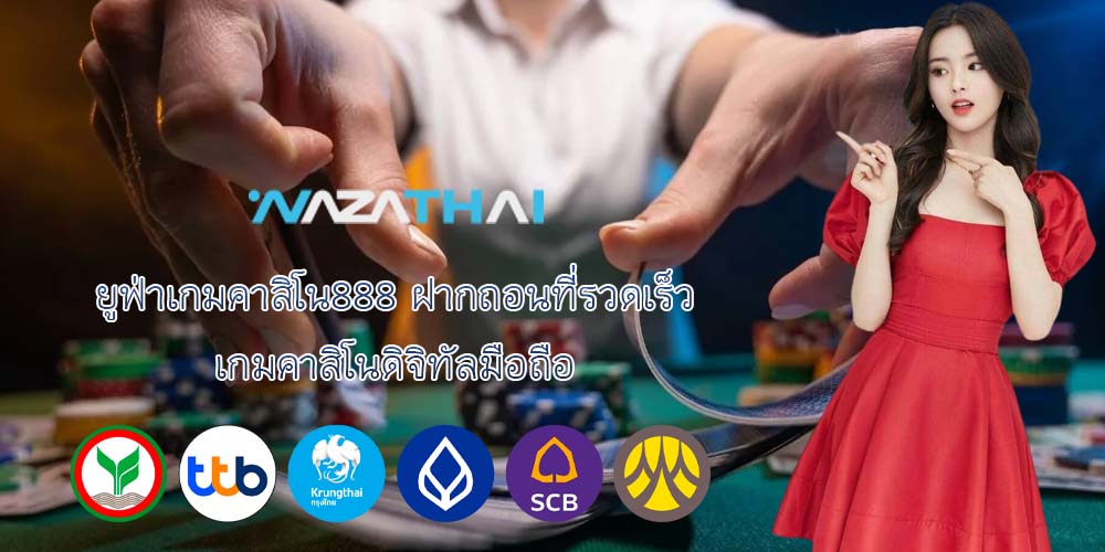 ยูฟ่าเกมคาสิโน888 ฝากถอนที่รวดเร็ว เกมคาสิโนดิจิทัลมือถือ