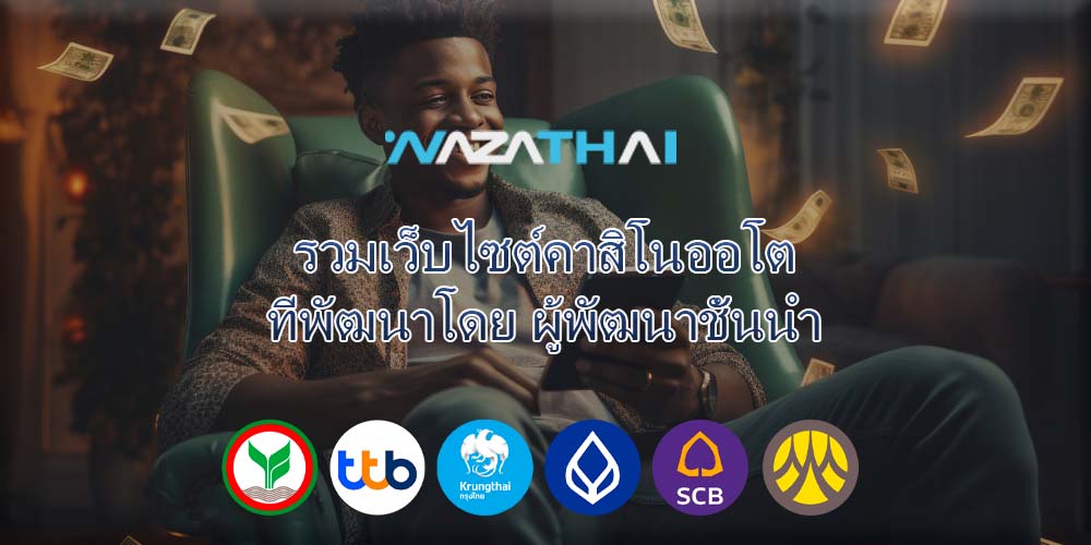 รวมเว็บไซต์คาสิโนออโต้ ที่พัฒนาโดย ผู้พัฒนาชั้นนำ
