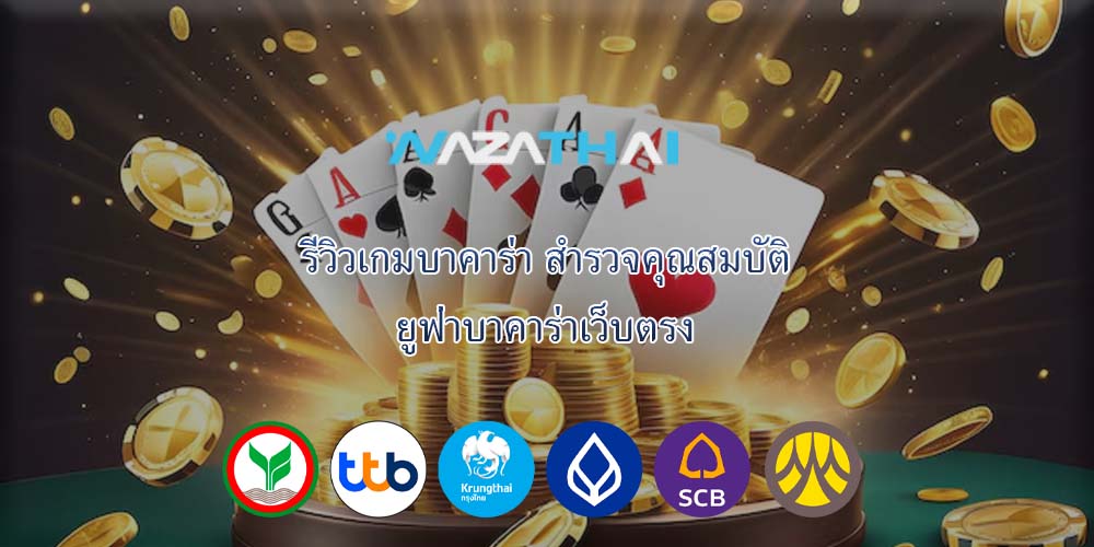รีวิวเกมบาคาร่า สำรวจคุณสมบัติ ยูฟ่าบาคาร่าเว็บตรง