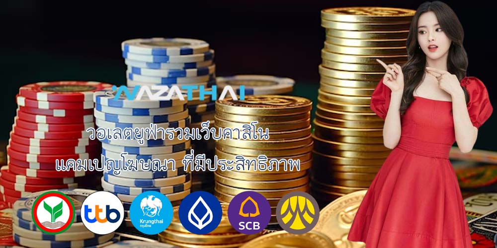 วอเลตยูฟ่ารวมเว็บคาสิโน แคมเปญโฆษณา ที่มีประสิทธิภาพ